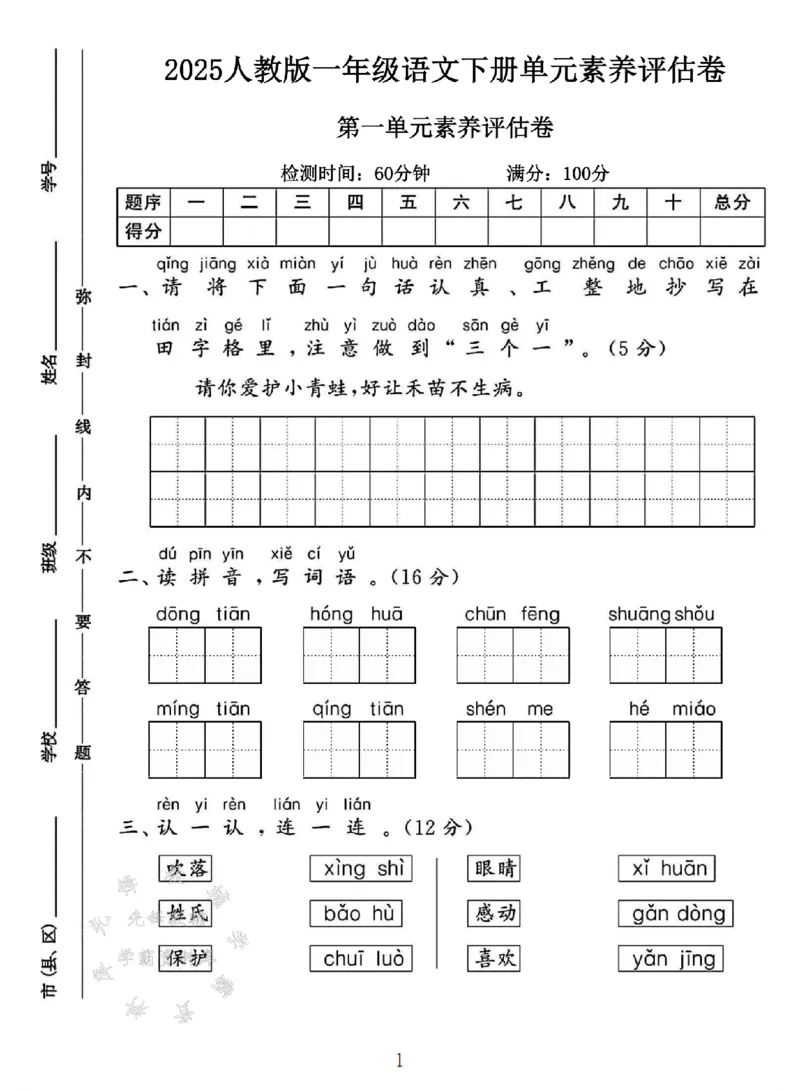 《25人教版一年级语文下册第一单元素养评估卷SY_1年级下册同步教辅_1下-语文_一下语文-单元+期中+期末卷_一下语文-单元卷》第1页预览