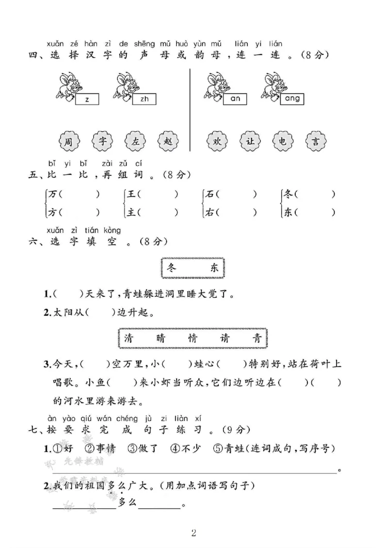《25人教版一年级语文下册第一单元素养评估卷SY_1年级下册同步教辅_1下-语文_一下语文-单元+期中+期末卷_一下语文-单元卷》第2页预览