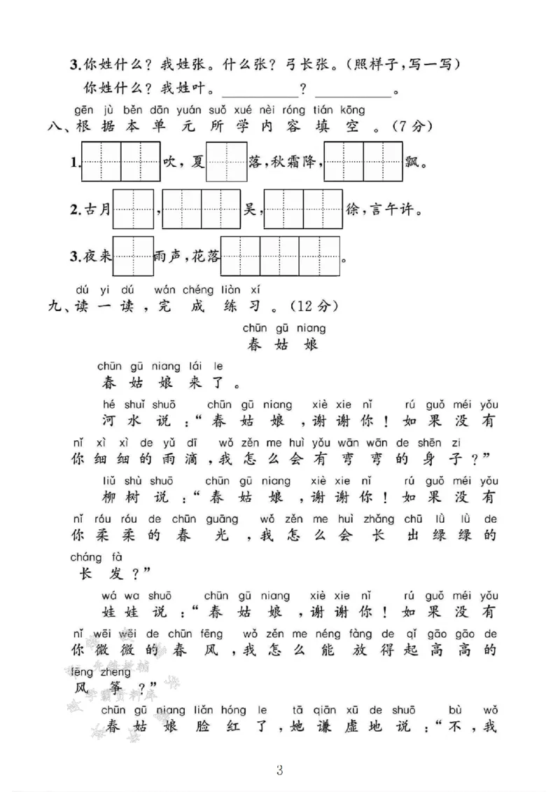《25人教版一年级语文下册第一单元素养评估卷SY_1年级下册同步教辅_1下-语文_一下语文-单元+期中+期末卷_一下语文-单元卷》第3页预览