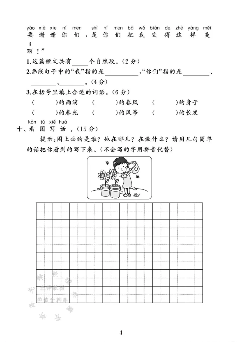 《25人教版一年级语文下册第一单元素养评估卷SY_1年级下册同步教辅_1下-语文_一下语文-单元+期中+期末卷_一下语文-单元卷》第4页预览
