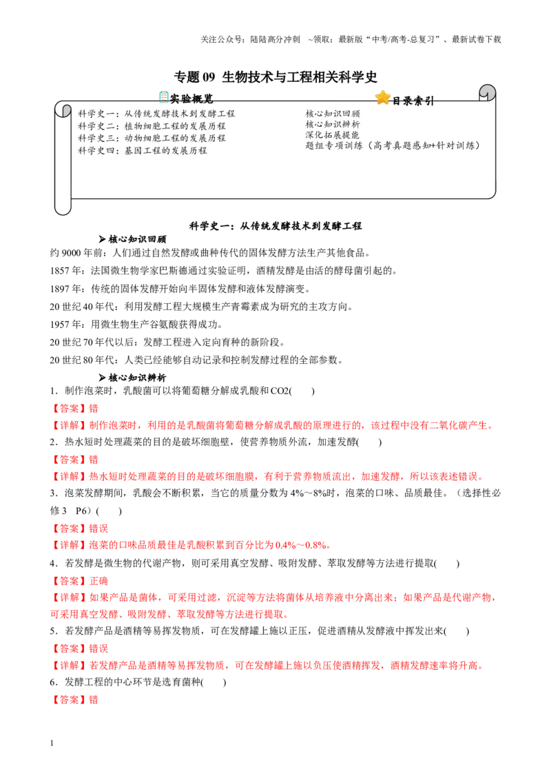 《专题09生物技术与工程相关科学史（解析版）_06-生物-高考总复习_专项复习_2024年_2024年高考生物教材实验梳理与突破实验攻略全国用_资料》第1页预览