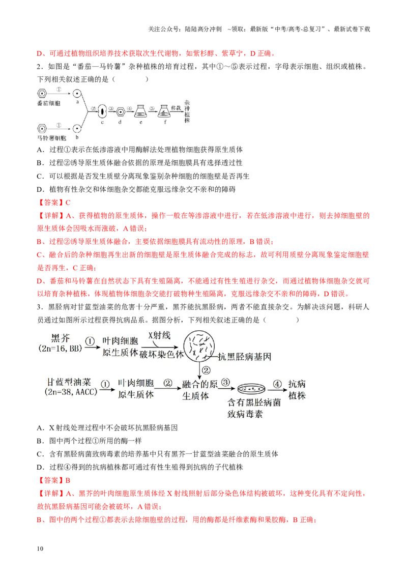《专题09生物技术与工程相关科学史（解析版）_06-生物-高考总复习_专项复习_2024年_2024年高考生物教材实验梳理与突破实验攻略全国用_资料》第10页预览