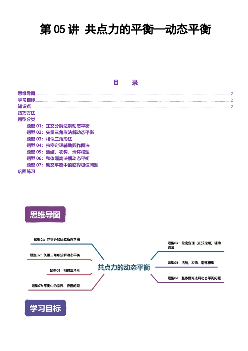 《第05讲共点力的平衡—动态平衡讲义（思维导图+知识点+技巧方法+题型归纳+巩固练习）（新高考通用）-教师版_04-物理-高考总复习_一轮复习_2026年-物理高考一轮复习》第1页预览