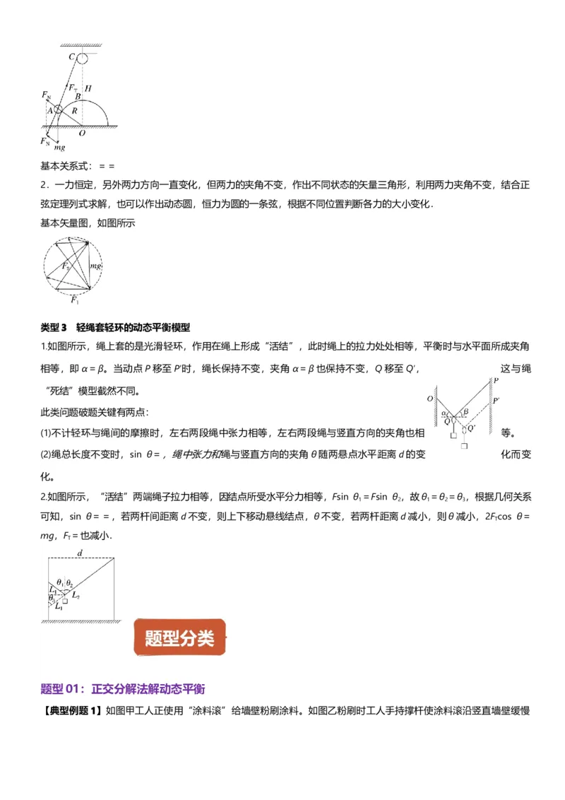 《第05讲共点力的平衡—动态平衡讲义（思维导图+知识点+技巧方法+题型归纳+巩固练习）（新高考通用）-教师版_04-物理-高考总复习_一轮复习_2026年-物理高考一轮复习》第5页预览