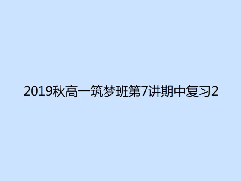 《94571_第7讲_期中复习2笔记-8f053f0ede9b_学而思高一全套_2019秋季高一1_2019秋高一数学筑梦班（全国）李昊伟_2019秋高一数学筑梦班（全国）李昊伟_资料》第4页预览