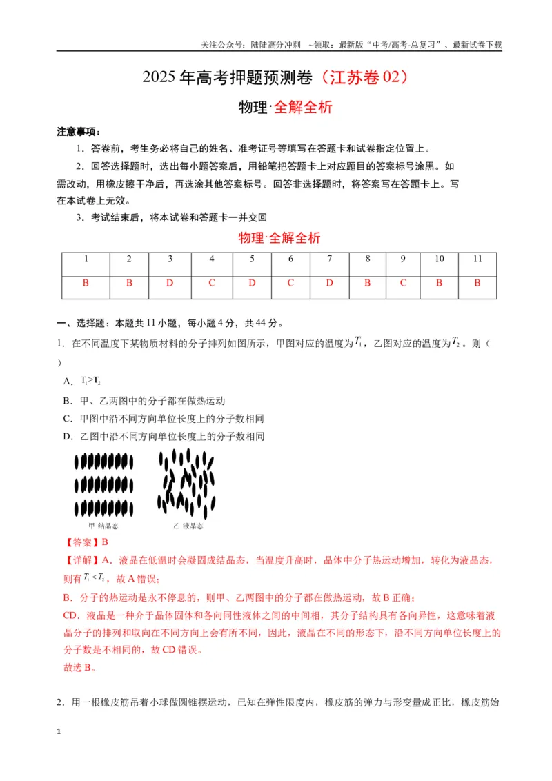 《物理（江苏卷02）（全解全析）_04-物理-高考总复习_专项复习_2025年_2025年高考押题预测卷（多地区）物理》第1页预览