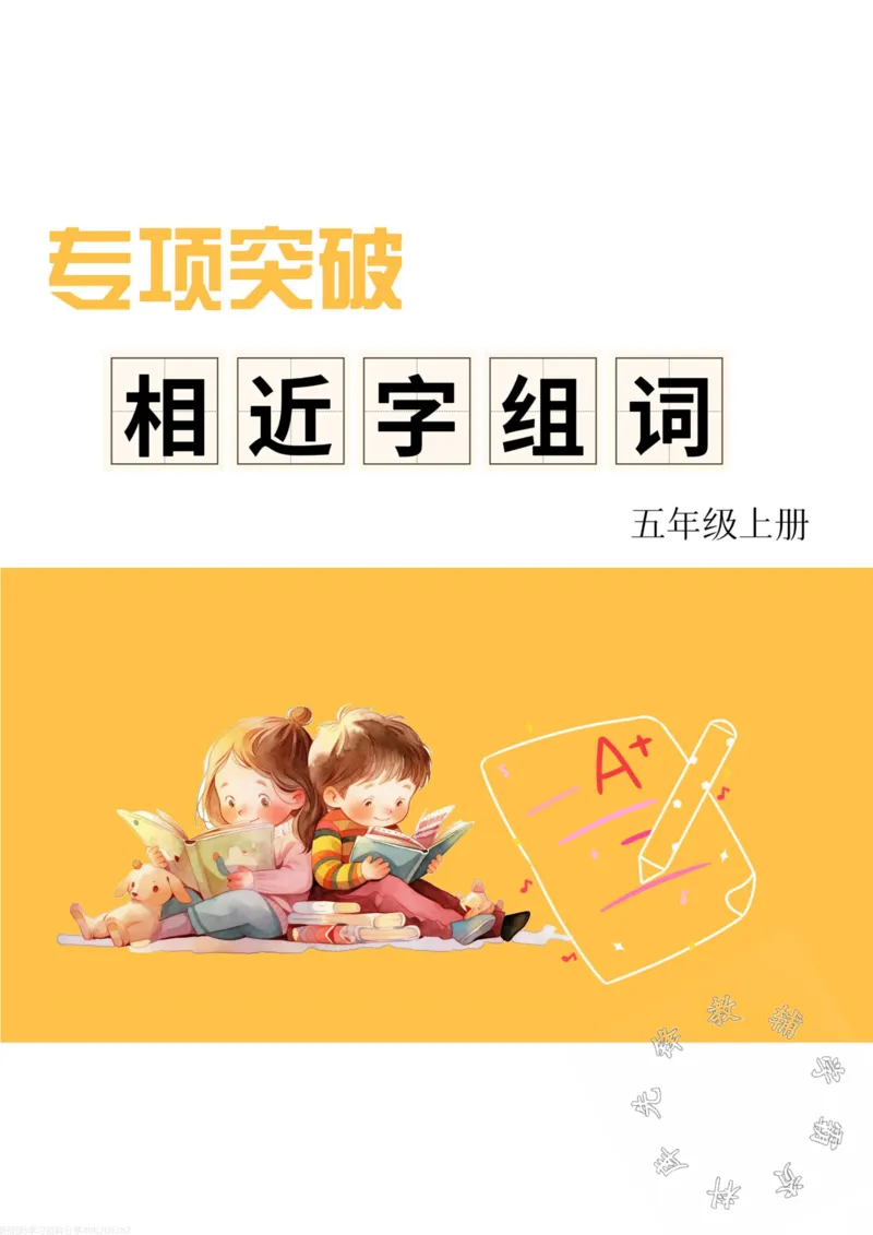 《24秋五（上）语文相近字组词专项SY_5年级上册同步教辅_5上语文_五上语文专项+练习》第1页预览