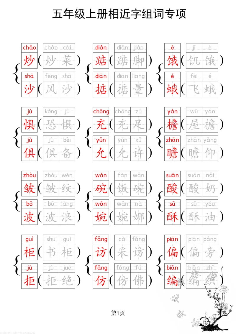 《24秋五（上）语文相近字组词专项SY_5年级上册同步教辅_5上语文_五上语文专项+练习》第2页预览