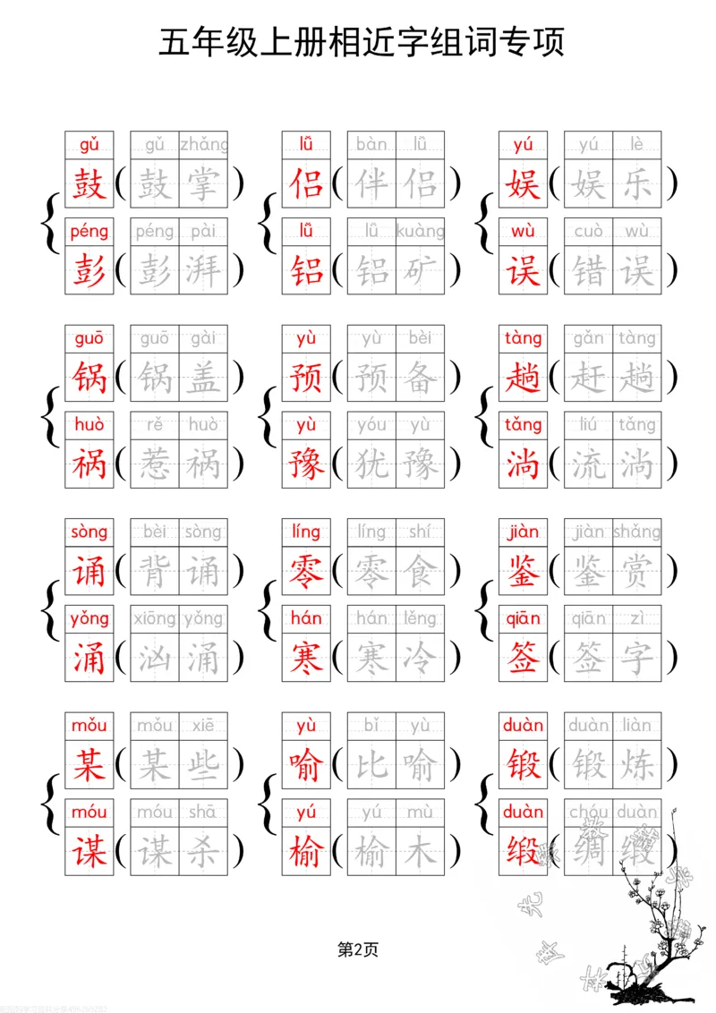 《24秋五（上）语文相近字组词专项SY_5年级上册同步教辅_5上语文_五上语文专项+练习》第3页预览