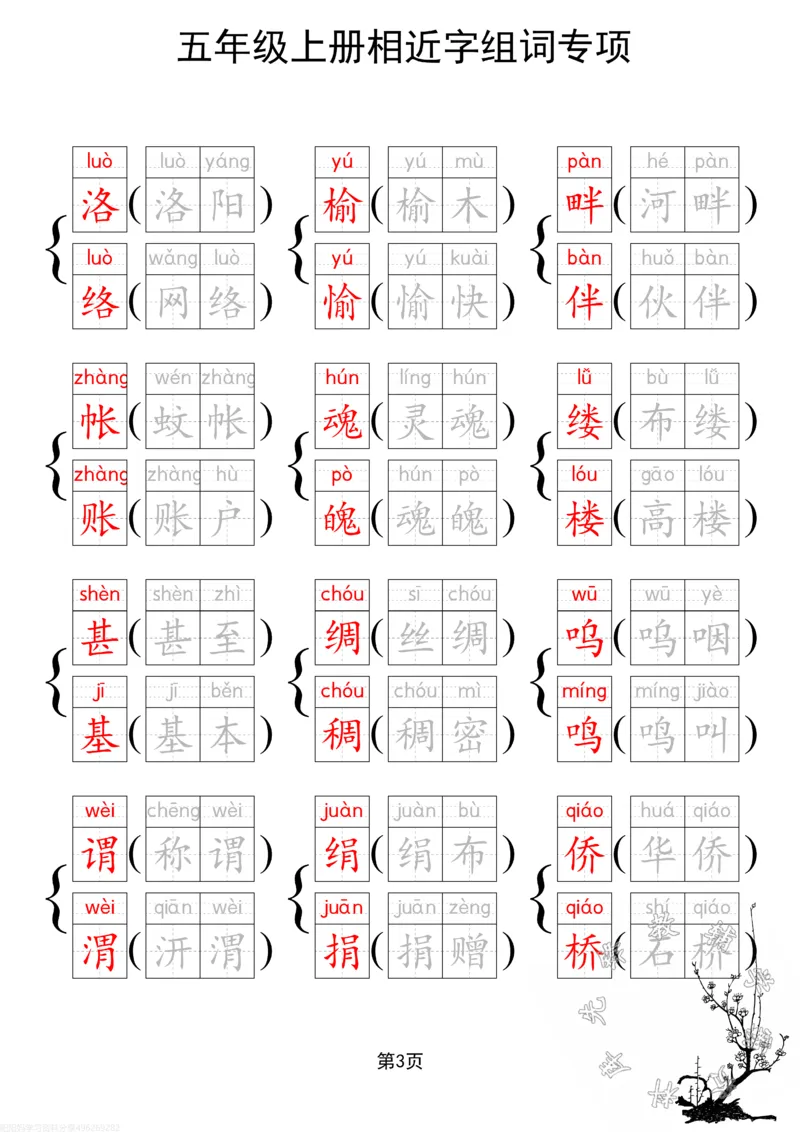 《24秋五（上）语文相近字组词专项SY_5年级上册同步教辅_5上语文_五上语文专项+练习》第4页预览