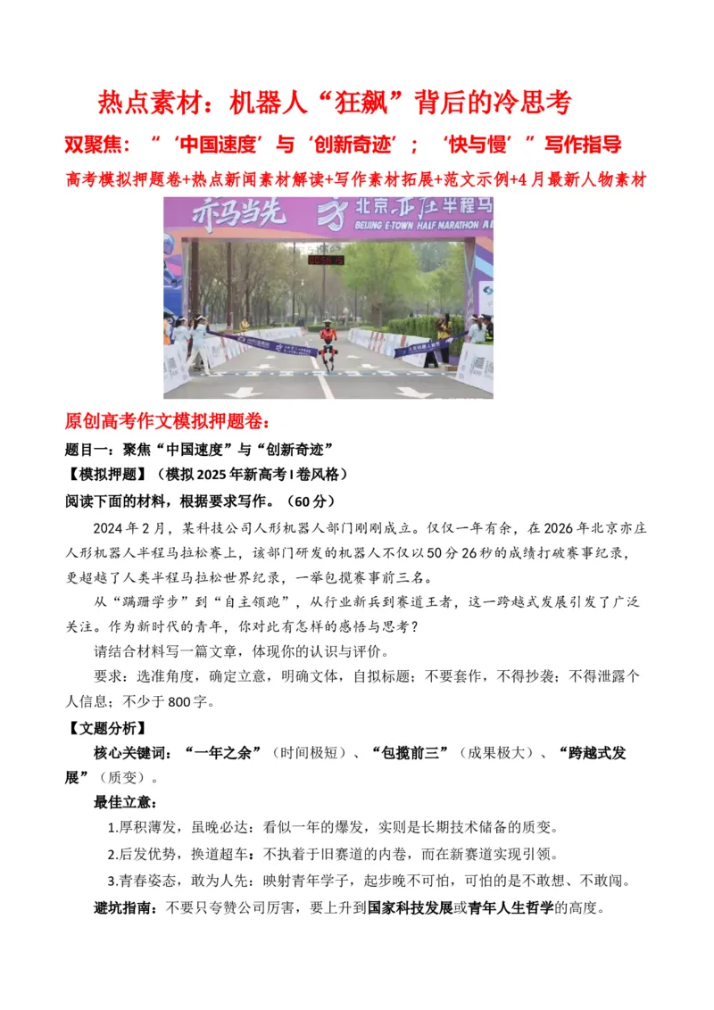 《热点素材：机器人“狂飙”背后的冷思考双聚焦：“‘中国速度’与‘创新奇迹’；‘快与慢’”写作指导高考模拟押题卷+热点新闻素材解读+写作素材拓展+范文示例+4月最新人物素材》第1页预览