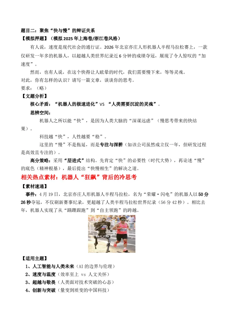 《热点素材：机器人“狂飙”背后的冷思考双聚焦：“‘中国速度’与‘创新奇迹’；‘快与慢’”写作指导高考模拟押题卷+热点新闻素材解读+写作素材拓展+范文示例+4月最新人物素材》第2页预览