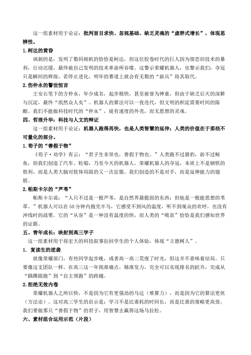 《热点素材：机器人“狂飙”背后的冷思考双聚焦：“‘中国速度’与‘创新奇迹’；‘快与慢’”写作指导高考模拟押题卷+热点新闻素材解读+写作素材拓展+范文示例+4月最新人物素材》第5页预览