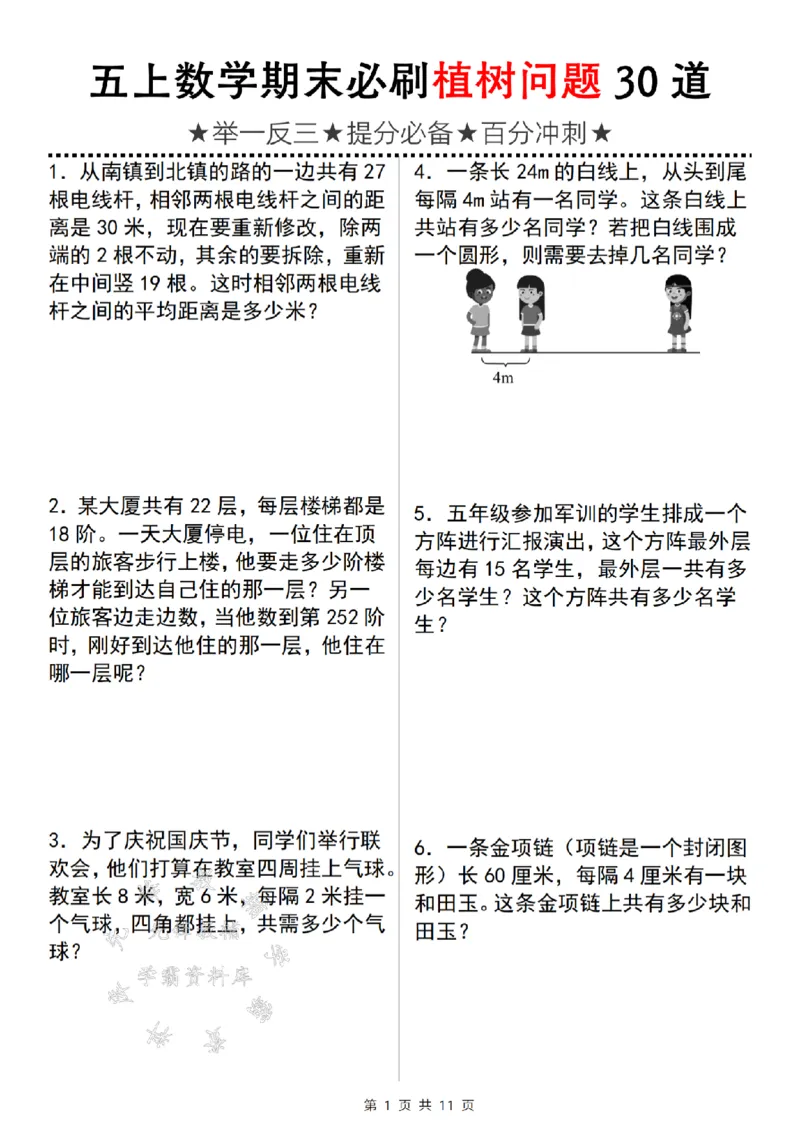 《24年五上数学期末必刷植树问题30道-SY_5年级上册同步教辅_5上数学_五上数学通用重点必背资料+专项练习》第1页预览