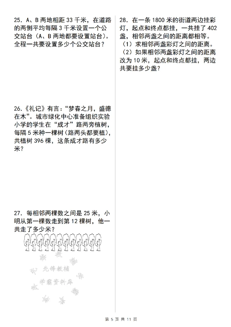 《24年五上数学期末必刷植树问题30道-SY_5年级上册同步教辅_5上数学_五上数学通用重点必背资料+专项练习》第5页预览