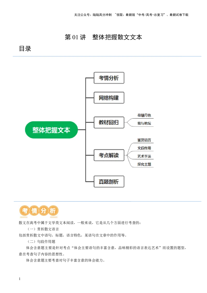《第01讲整体把握散文文本（讲义）（解析版）_一轮复习_2024年_2024年高考语文一轮复习讲练测（课件+讲义+练习）（新高考）_第一部分现代文阅读_专题三文学类文本阅读·散文》第1页预览