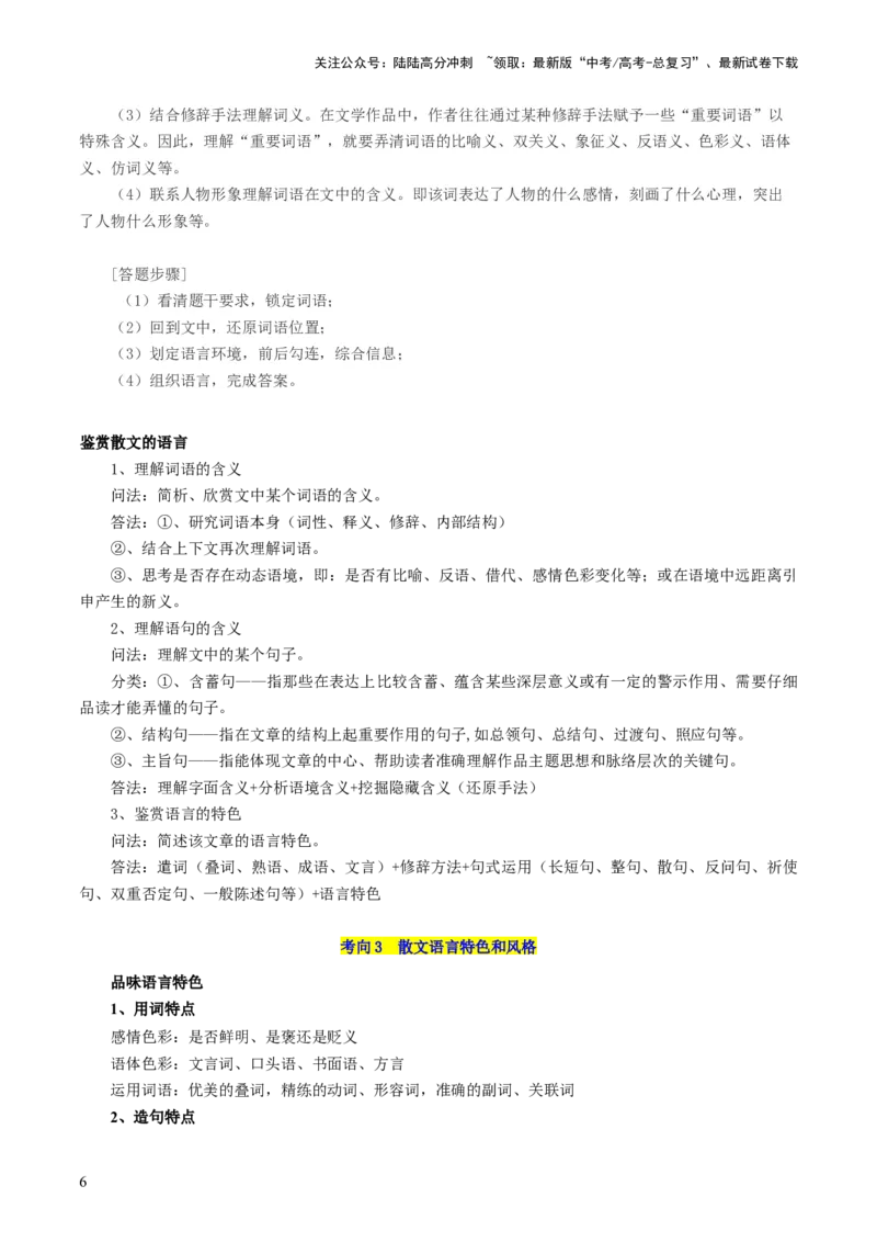 《第01讲整体把握散文文本（讲义）（解析版）_一轮复习_2024年_2024年高考语文一轮复习讲练测（课件+讲义+练习）（新高考）_第一部分现代文阅读_专题三文学类文本阅读·散文》第6页预览