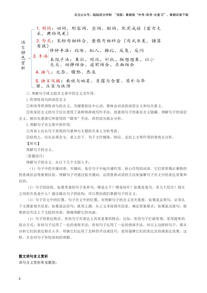 《第01讲整体把握散文文本（讲义）（解析版）_一轮复习_2024年_2024年高考语文一轮复习讲练测（课件+讲义+练习）（新高考）_第一部分现代文阅读_专题三文学类文本阅读·散文》第8页预览