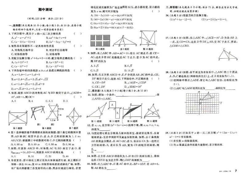 《2027《初中数学•山西名校课堂》九上(北师大)单元测试_2027版初中《名校课堂》9年级上册（数学）（北师山西）》第7页预览