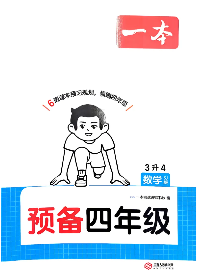 《26秋一本预备四年级苏教数学3升4_26秋小学初中各机构教辅大合集（一本、教材帮、阳光同学、王朝霞、实验班、小典中点、上分卷、白欧、课堂笔记等等）_26秋小学教辅资料_19》第1页预览