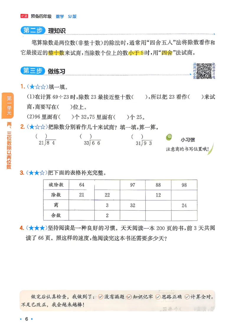 《26秋一本预备四年级苏教数学3升4_26秋小学初中各机构教辅大合集（一本、教材帮、阳光同学、王朝霞、实验班、小典中点、上分卷、白欧、课堂笔记等等）_26秋小学教辅资料_19》第10页预览