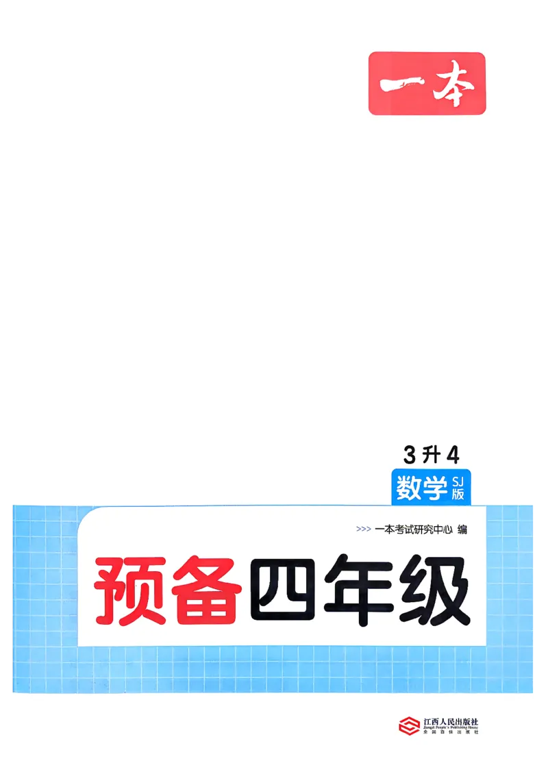 《26秋一本预备四年级苏教数学3升4_26秋小学初中各机构教辅大合集（一本、教材帮、阳光同学、王朝霞、实验班、小典中点、上分卷、白欧、课堂笔记等等）_26秋小学教辅资料_19》第2页预览