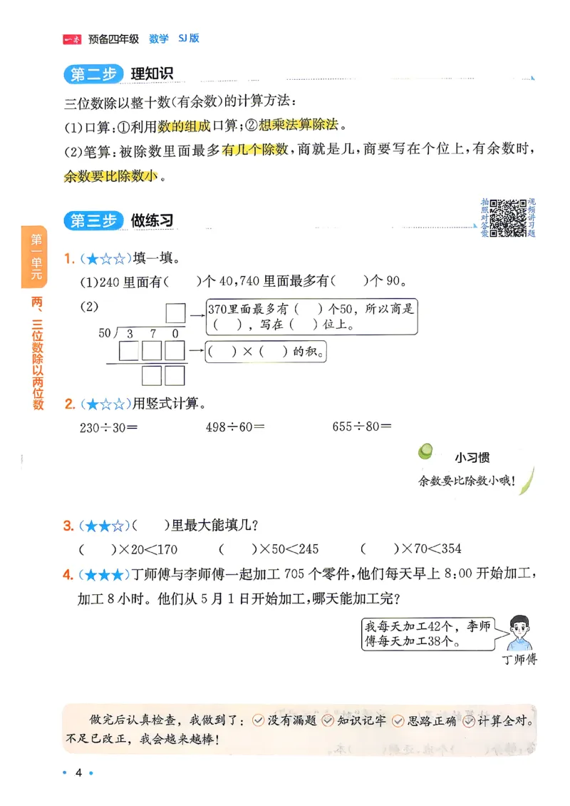 《26秋一本预备四年级苏教数学3升4_26秋小学初中各机构教辅大合集（一本、教材帮、阳光同学、王朝霞、实验班、小典中点、上分卷、白欧、课堂笔记等等）_26秋小学教辅资料_19》第8页预览