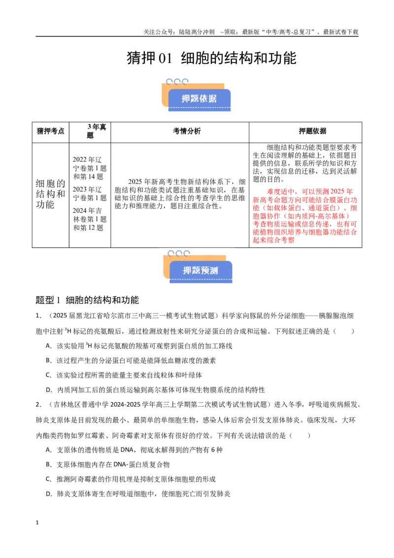 《猜押01细胞的结构和功能（学生版）(1)_06-生物-高考总复习_专项复习_2025年_2025年高考生物抢押秘籍（黑吉辽蒙专用）》第1页预览