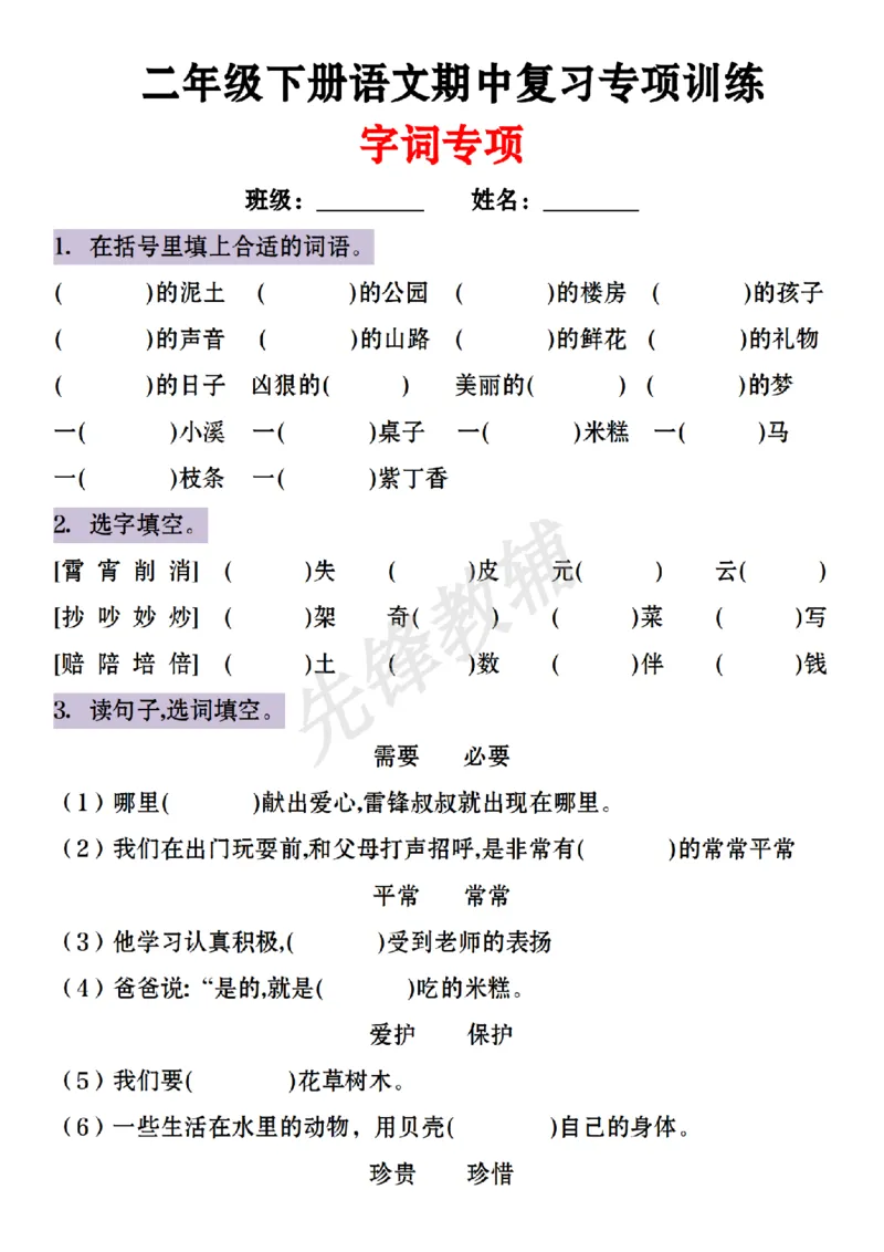 《B20414二年级（下）语文期中复习字词专项训练_2年级下册同步教辅_2下-语文_二下语文-句子仿写》第1页预览