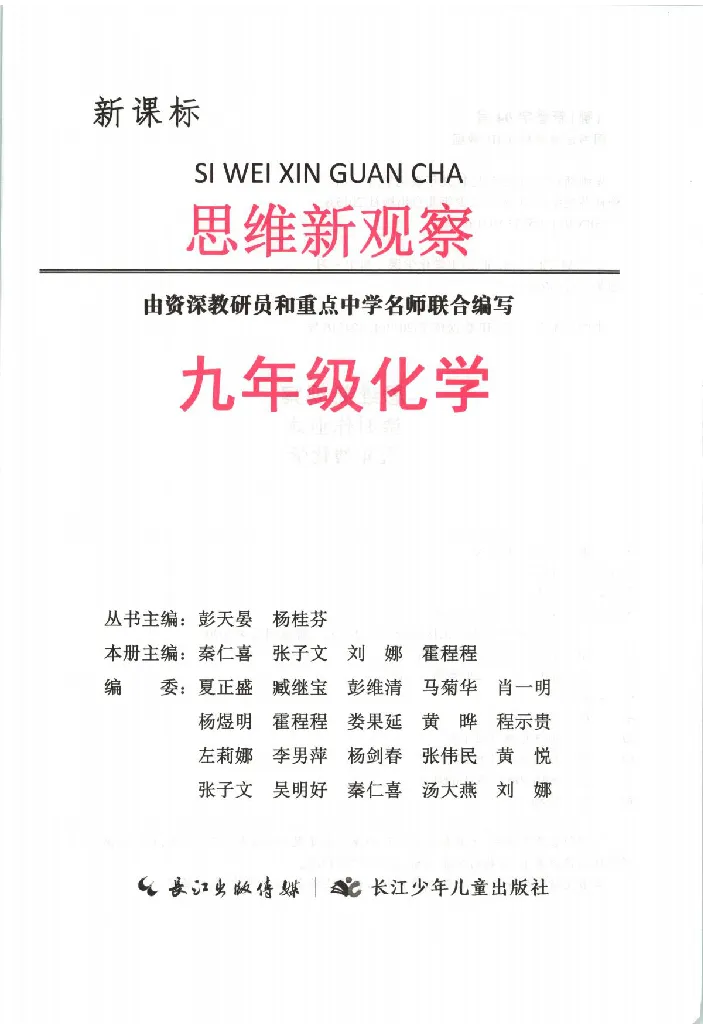 《2027《初中化学•思维新观察》9全_2027版初中《思维新观察》9年级全一册（化学）》第2页预览
