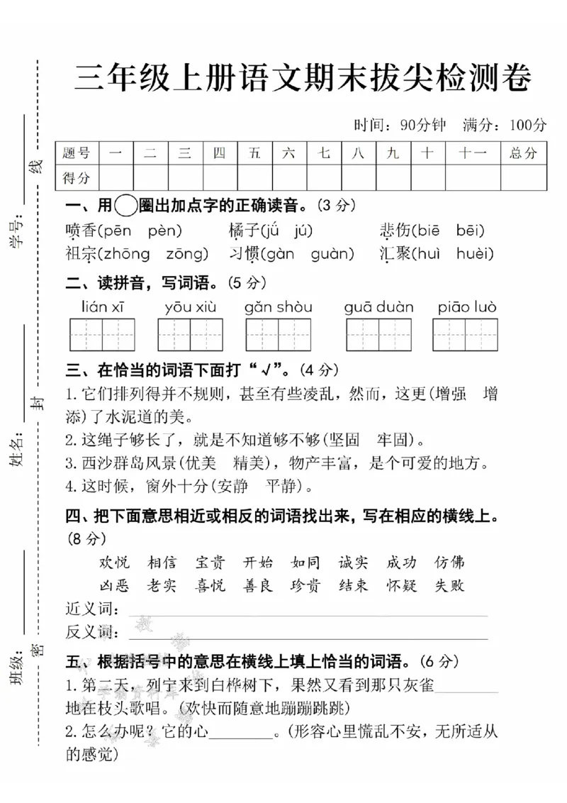 《24年三上语文期末拔尖检测卷-喷香-SY_3年级上册同步教辅合集_3上-语文_三上语文-单元＋期中＋期末试卷_三上语文-期末卷》第1页预览