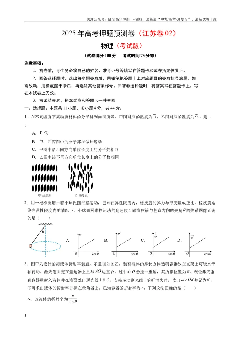 《物理（江苏卷02）（考试版）_04-物理-高考总复习_专项复习_2025年_2025年高考押题预测卷（多地区）物理》第1页预览