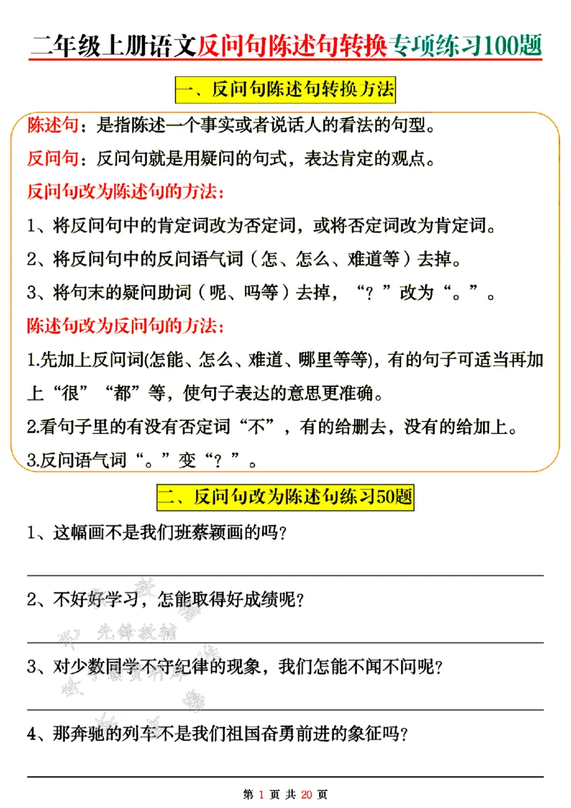 《24年二上语文反问句陈述句转换-SY_2年级上册同步教辅_2上-语文_二上语文-专项练习》第1页预览