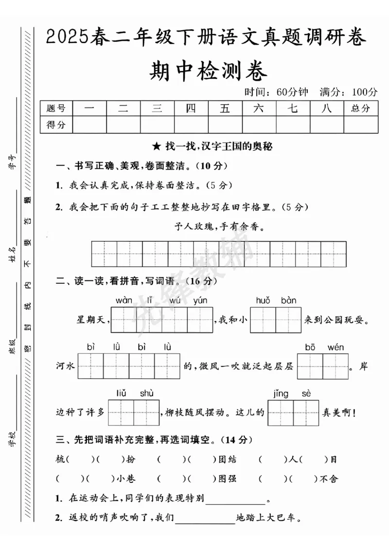 《B21001二年级（下）语文期中真题调研卷.1_2年级下册同步教辅_2下-语文_二下语文-单元+期中+期末试卷_二下语文-期中卷》第1页预览