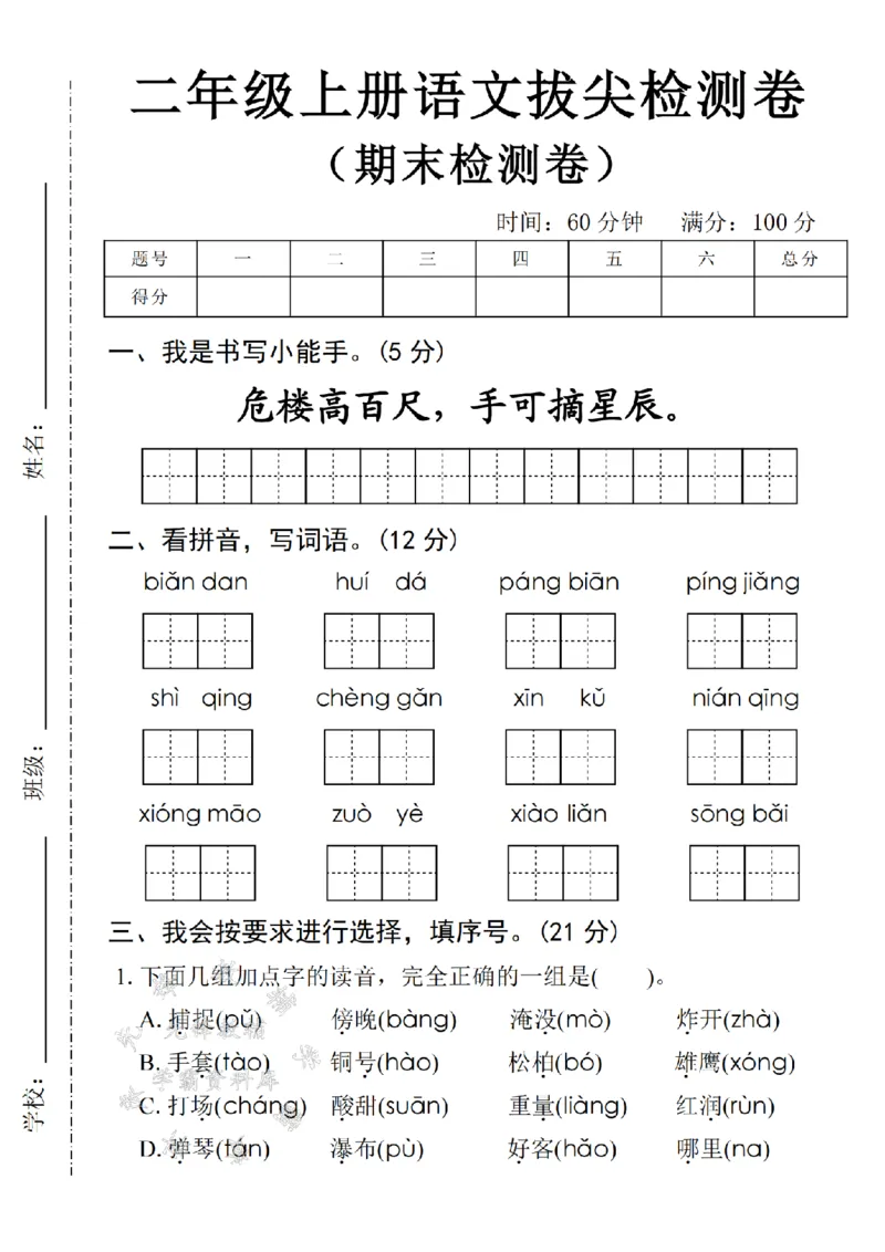《24年二上语文期末拔尖检测卷-危楼高百尺-SY_2年级上册同步教辅_2上-语文_二上语文-期中+期末试卷_二上语文-期末卷》第1页预览