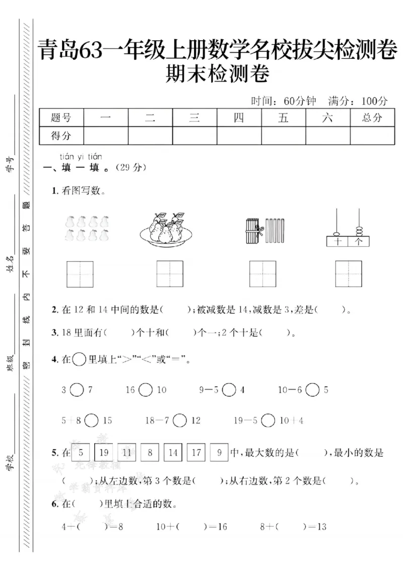 《24年青岛63版一上数学名校期末拔尖检测卷--图片梨子SY(2)_1年级上册同步教辅_1上-数学_一上数学-青岛63版试卷》第1页预览