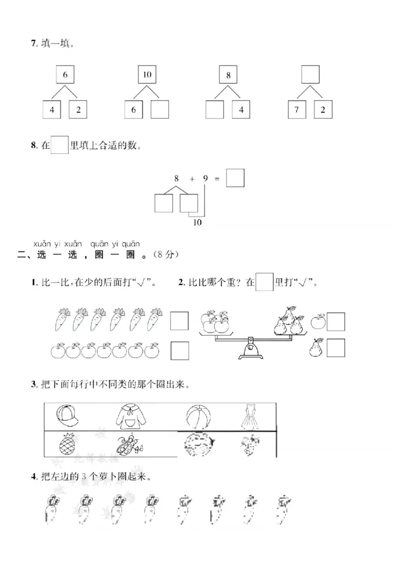 《24年青岛63版一上数学名校期末拔尖检测卷--图片梨子SY(2)_1年级上册同步教辅_1上-数学_一上数学-青岛63版试卷》第2页预览