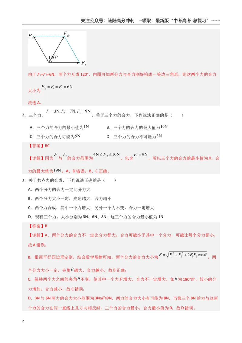 《第06讲力的合成与分解（专项训练）（全国通用）（教师版）_04-物理-高考总复习_一轮复习_2026年-物理高考一轮复习_2026年高考物理一轮复习讲义+练习+课件（新教材新高考）-G55_2026版》第2页预览