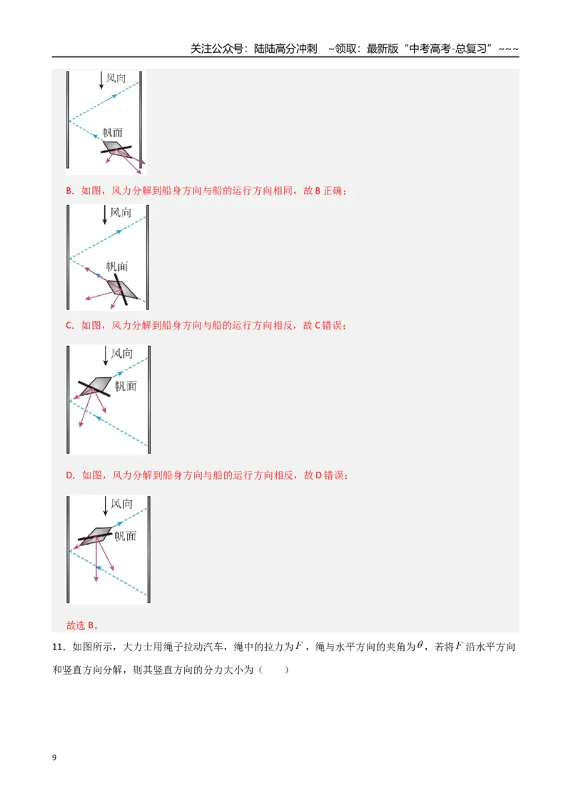 《第06讲力的合成与分解（专项训练）（全国通用）（教师版）_04-物理-高考总复习_一轮复习_2026年-物理高考一轮复习_2026年高考物理一轮复习讲义+练习+课件（新教材新高考）-G55_2026版》第9页预览
