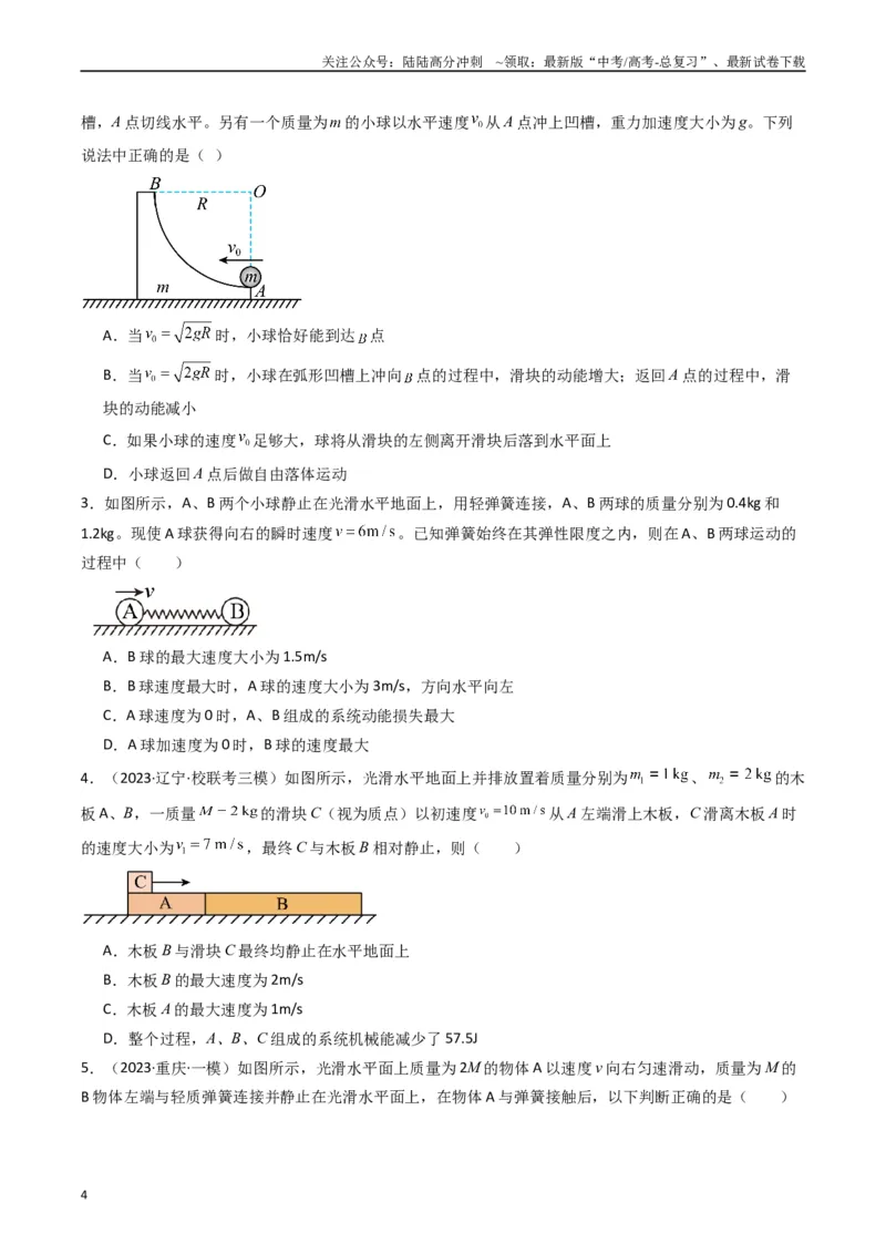 《热点05碰撞与类碰撞模型（学生版）_04-物理-高考总复习_专项复习_2024年_2024年高考物理热点·重点·难点专练（新高考专用）》第4页预览