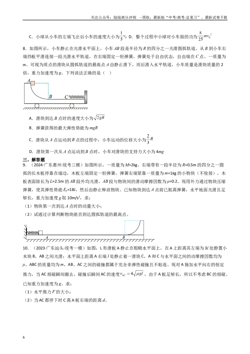 《热点05碰撞与类碰撞模型（学生版）_04-物理-高考总复习_专项复习_2024年_2024年高考物理热点·重点·难点专练（新高考专用）》第6页预览
