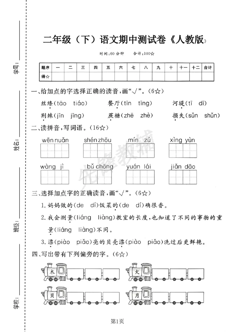 《B21001二年级（下）语文期中测试卷.3_2年级下册同步教辅_2下-语文_二下语文-单元+期中+期末试卷_二下语文-期中卷》第1页预览