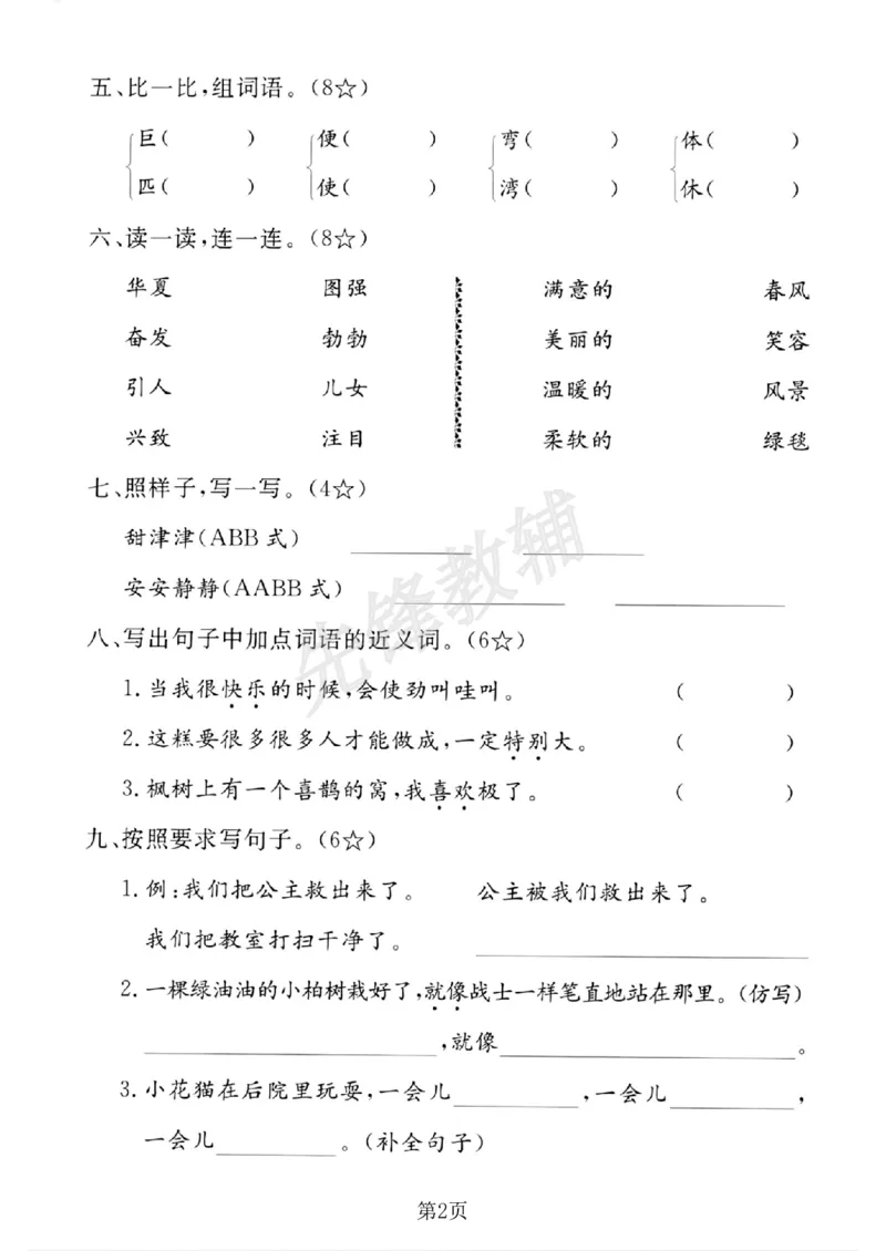 《B21001二年级（下）语文期中测试卷.3_2年级下册同步教辅_2下-语文_二下语文-单元+期中+期末试卷_二下语文-期中卷》第2页预览