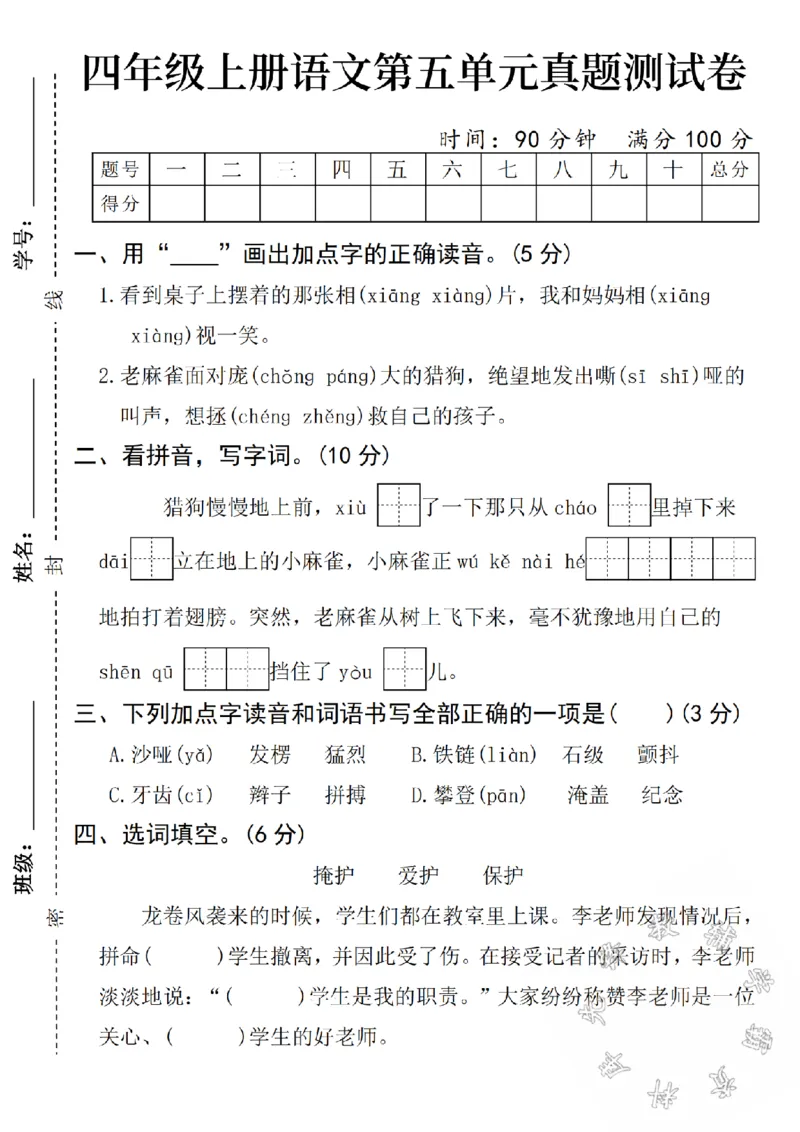 《24年秋四年级上册语文第五单元测试卷-看到-SY_4年级上册同步教辅_4上-语文_四上语文单元＋期中＋期末卷_四上语文单元卷》第1页预览