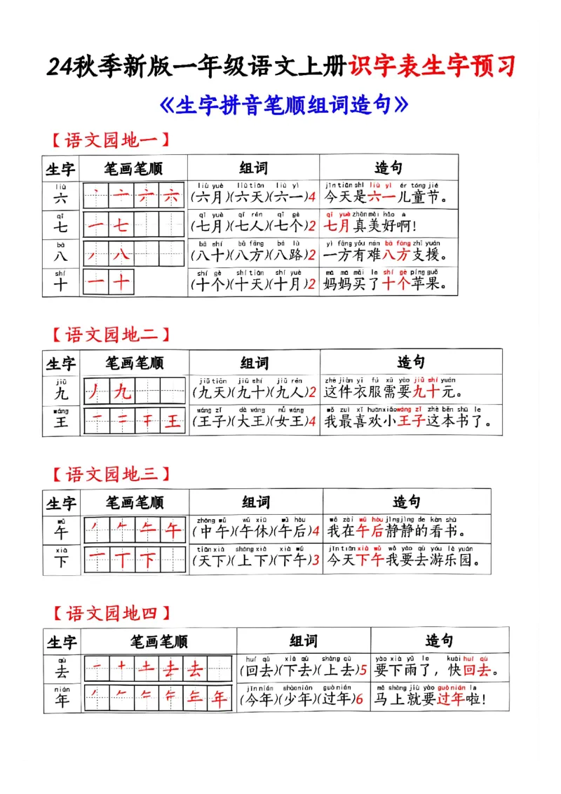 《24秋季新版一年级语文上册识字表生字预习_1年级上册同步教辅_1上语文_一上语文-生字+字帖》第2页预览