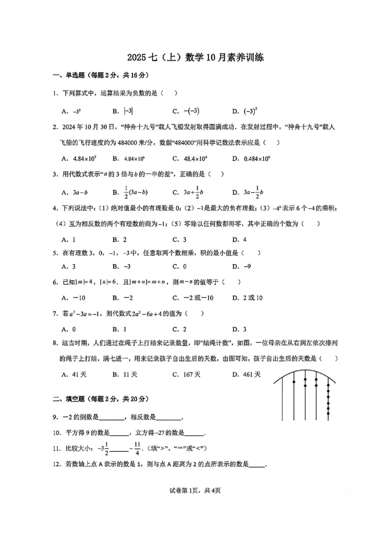 《江苏省南京市联合体2025-2026学年七年级上学期10月素养训练数学试卷_江苏省南京市2025-2026学年7-9年级上学期10月第一次月考试卷（全科合集）》第1页预览