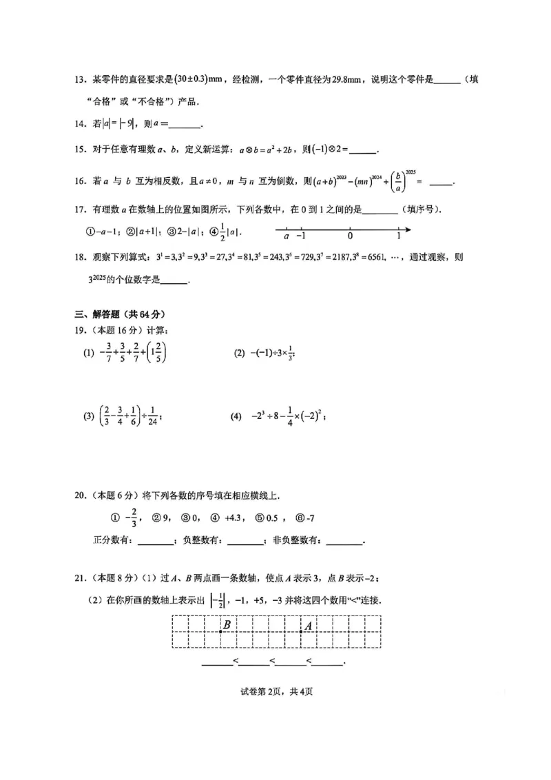 《江苏省南京市联合体2025-2026学年七年级上学期10月素养训练数学试卷_江苏省南京市2025-2026学年7-9年级上学期10月第一次月考试卷（全科合集）》第2页预览