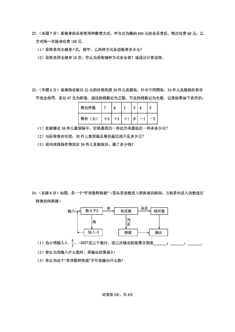 《江苏省南京市联合体2025-2026学年七年级上学期10月素养训练数学试卷_江苏省南京市2025-2026学年7-9年级上学期10月第一次月考试卷（全科合集）》第3页预览