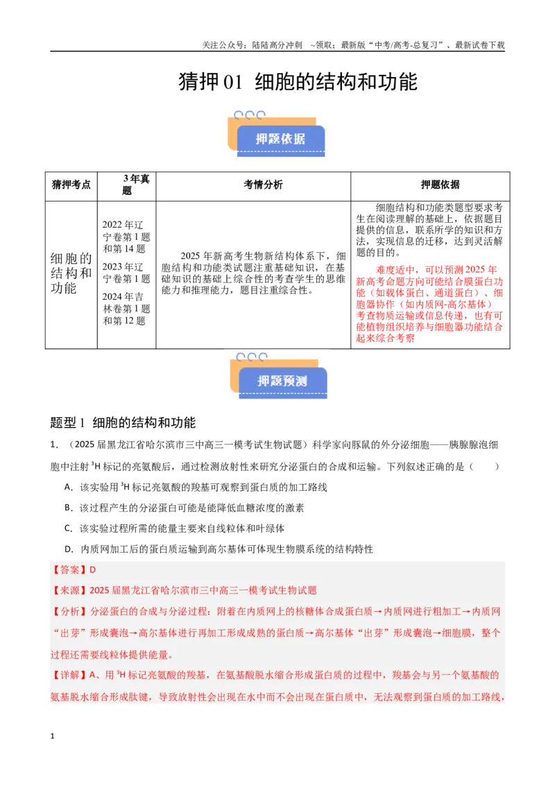 《猜押01细胞的结构和功能（教师版）(1)_06-生物-高考总复习_专项复习_2025年_2025年高考生物抢押秘籍（黑吉辽蒙专用）》第1页预览