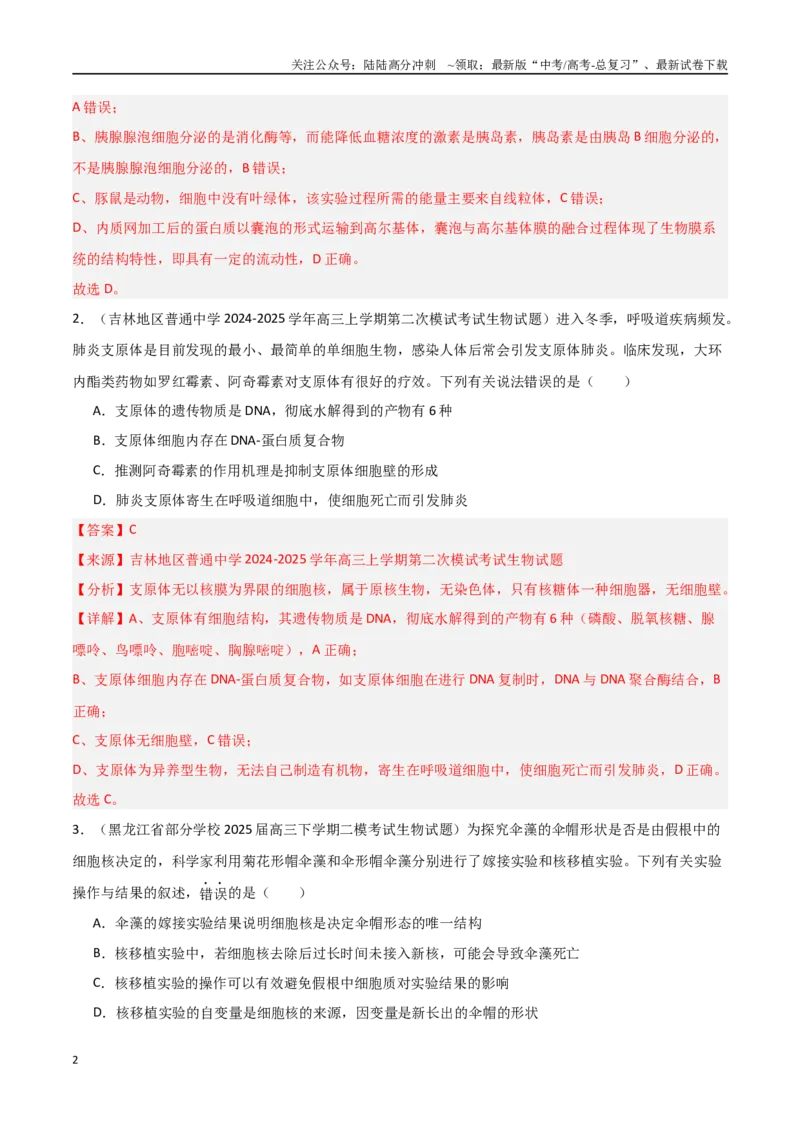 《猜押01细胞的结构和功能（教师版）(1)_06-生物-高考总复习_专项复习_2025年_2025年高考生物抢押秘籍（黑吉辽蒙专用）》第2页预览